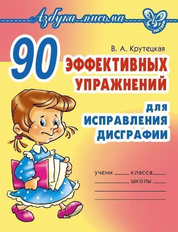 Крутецкая 90 эффективных упражнений для исправления дисграфии