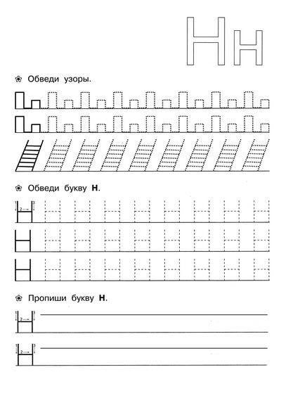 Буква н пропись для дошкольников
