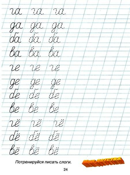Прописи. Буквы и слоги