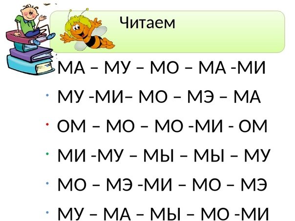 Чтение с буквой м для дошкольников