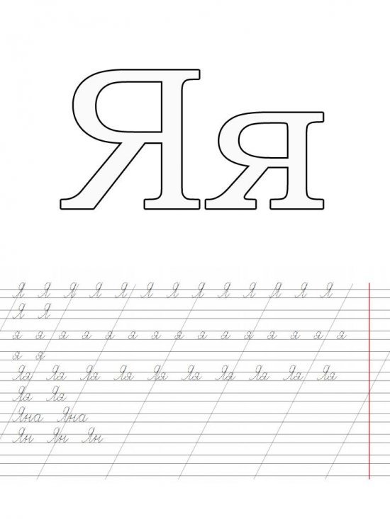 Буква я прописная