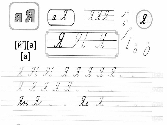 Письмо буквы я