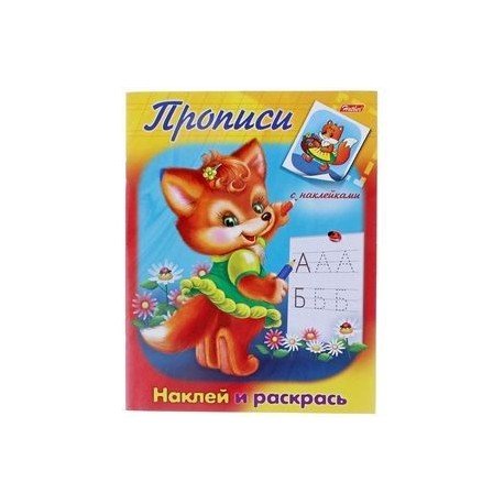 Прописи с лисичкой