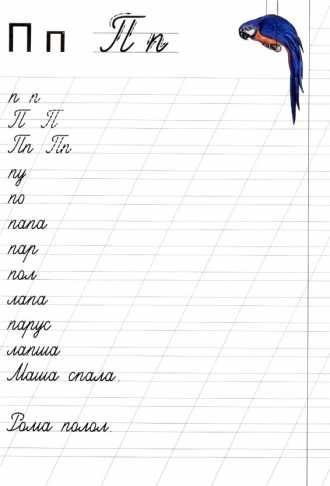 Письмо буквы п