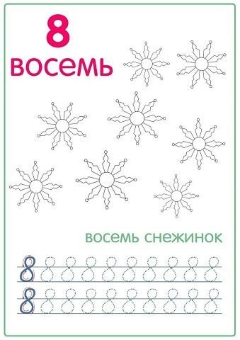 Цифра 8 пропись для дошкольников