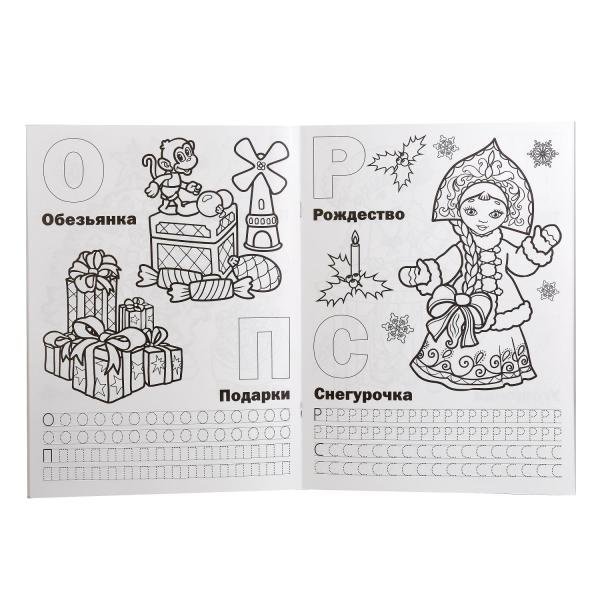 Раскраска Новогодняя Азбука с прописями