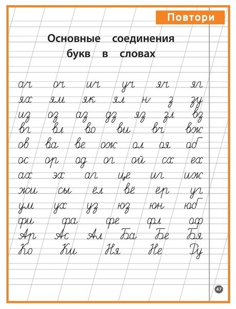 Соединение письменных букв