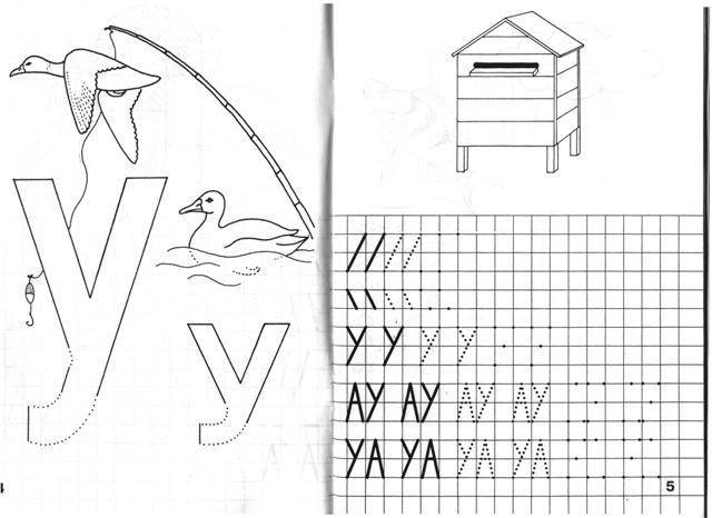 Буква у Нищева рабочая тетрадь