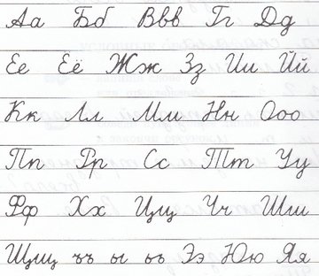 Алфавит в широкую линейку