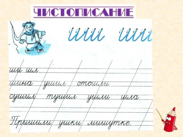 Чистописание буква ш