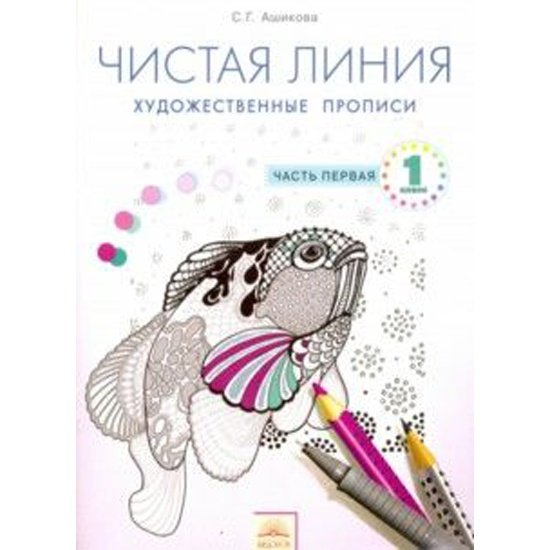 Прописи по изобразительному искусству