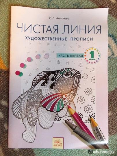 Художественные прописи чистая линия