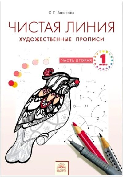 Художественные прописи. Светлана Ашикова