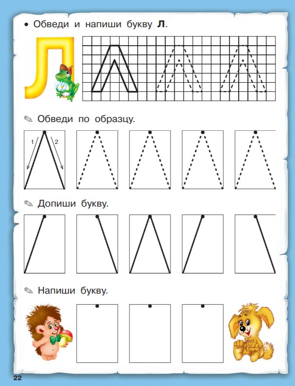 Буква л пропись для дошкольников