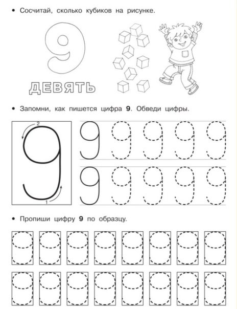Цифра 9 задания для дошкольников пропись