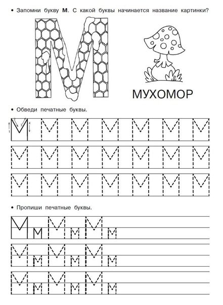 Буква м пропись для дошкольников