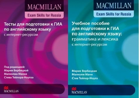 Макмиллан подготовка к ГИА