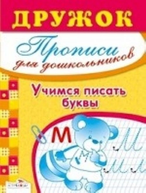 Дружок учусь писать цифры