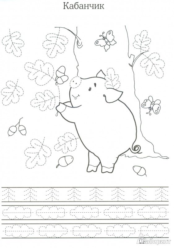 Прописи животные