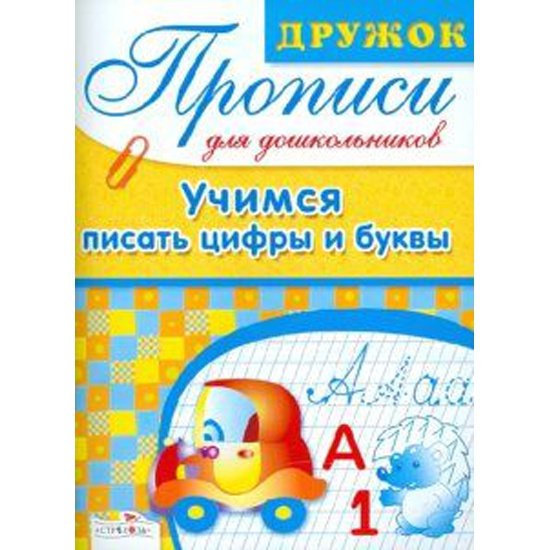 Серия "дружок. Прописи для дошкольников"