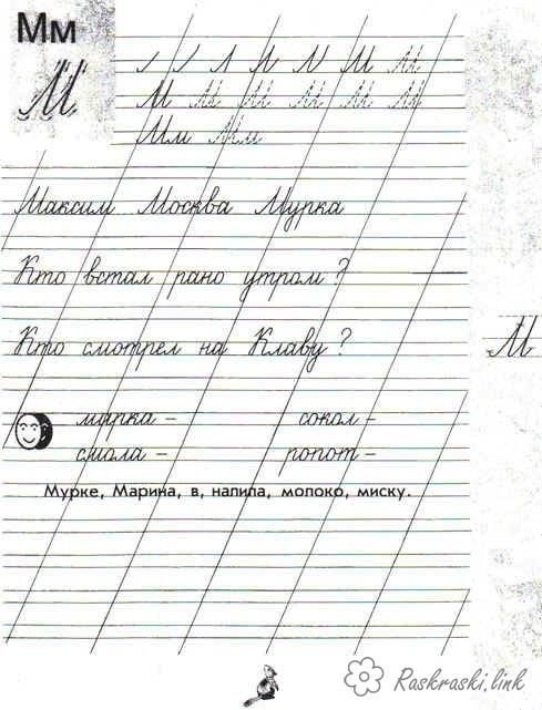 Заглавная буква м пропись