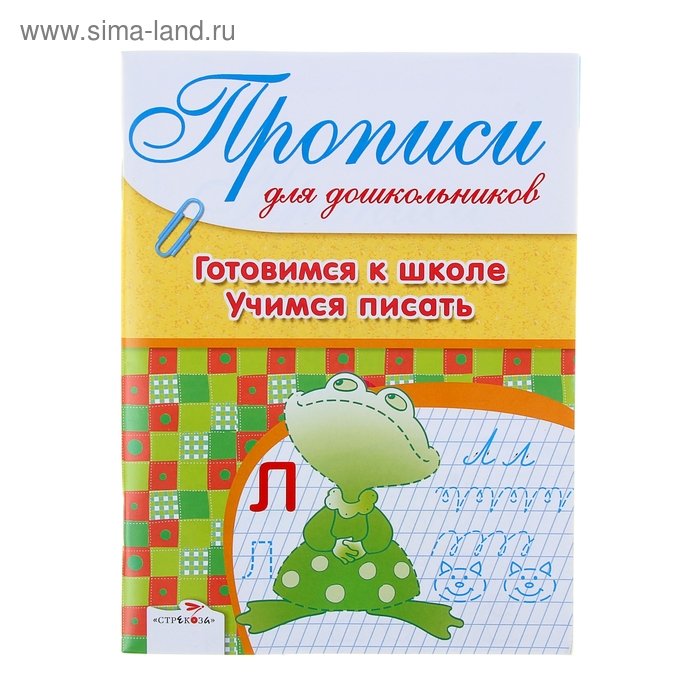 Серия "дружок. Прописи для дошкольников"