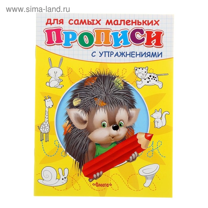 Еж прописью