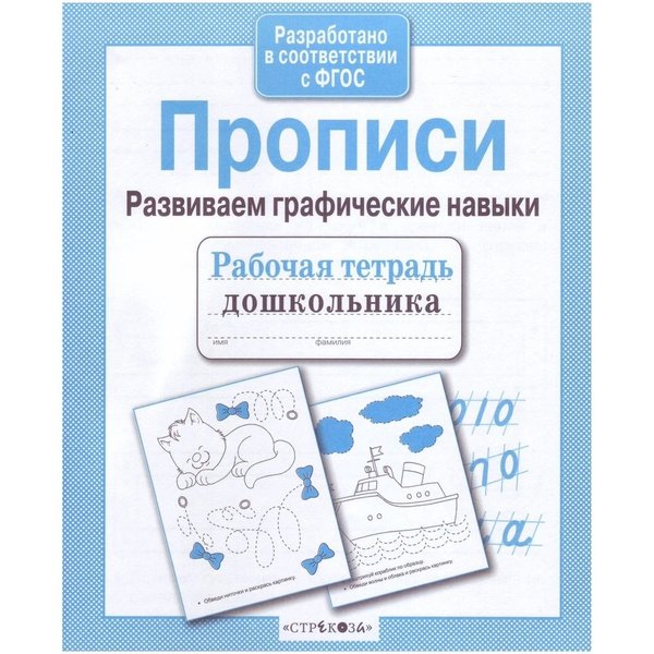 Прописи штриховка и дорисовка рабочая тетрадь дошкольника