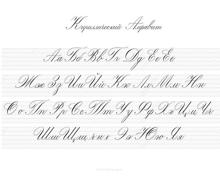 Каллиграфия Copperplate кириллица