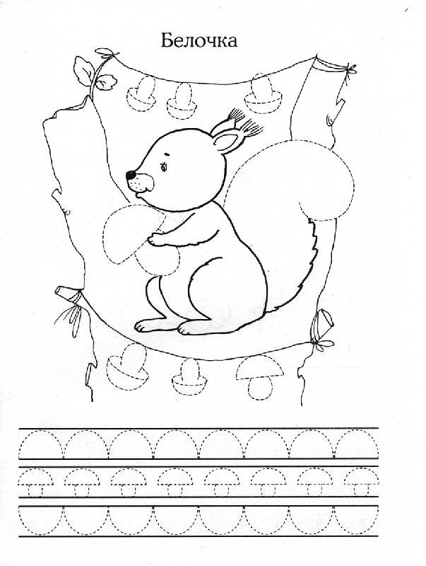 Прописи. Дикие животные