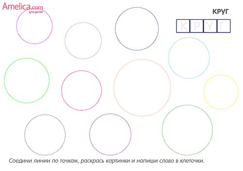 Круги пунктиром для детей