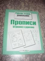Стрекоза прописи штриховка и дорисовка рабочая тетрадь дошкольника