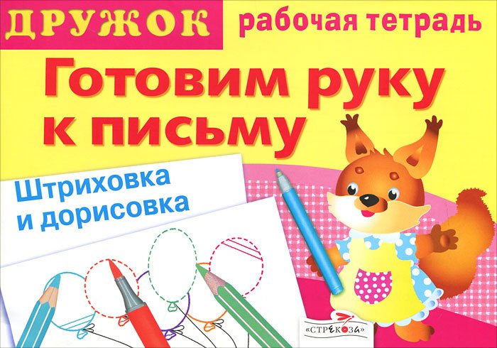 Готовим руку к письму штриховка