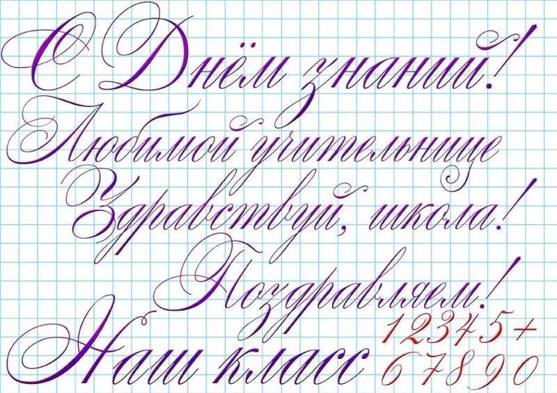 Красивый Каллиграфический почерк