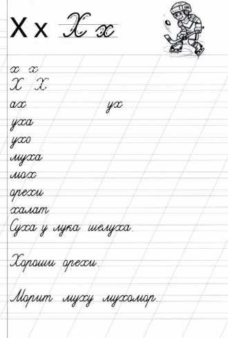 Письмо слов с буквой х