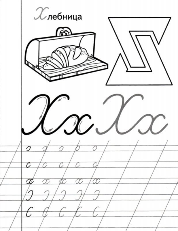 Прописная буква х пропись