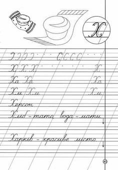 Письмо буквы х прописи