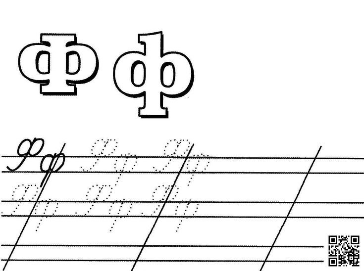 Прописи буква ф прописная