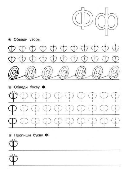 Буква ф задания для дошкольников прописи