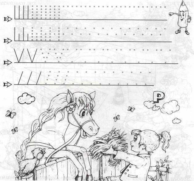 Прописи лошадь