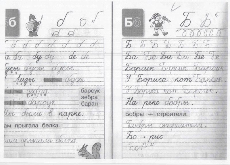 Там прыгала белка 1 класс прописи
