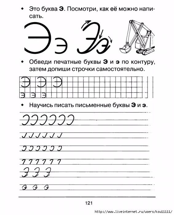 Буква э пропись