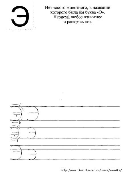 Печатная буква э для дошкольников