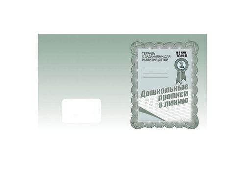 В-Д.рабочая тетрадь "дошкольные прописи в линию" часть 2