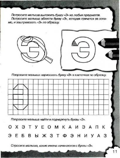 Буква э задания для дошкольников