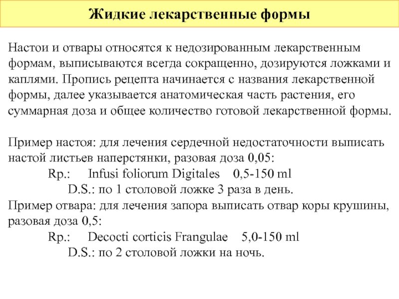 Правила выписывания жидких лекарственных форм в рецептах