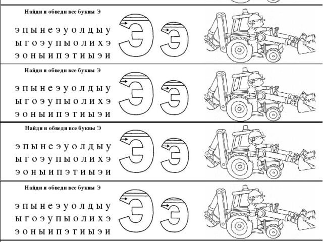 Звук и буква э задания для дошкольников
