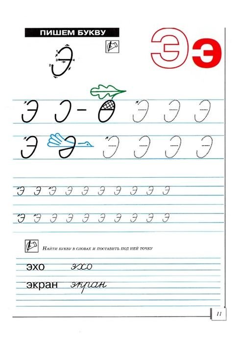 Буква э пропись