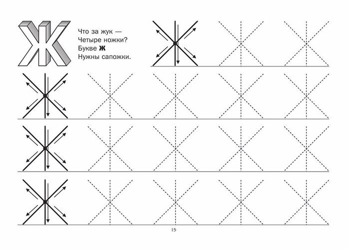Буква ж печатная пропись