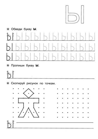 Прописи буква ы для дош